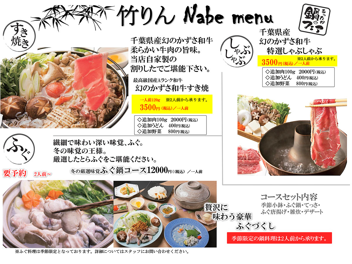 竹りんの鍋メニュー