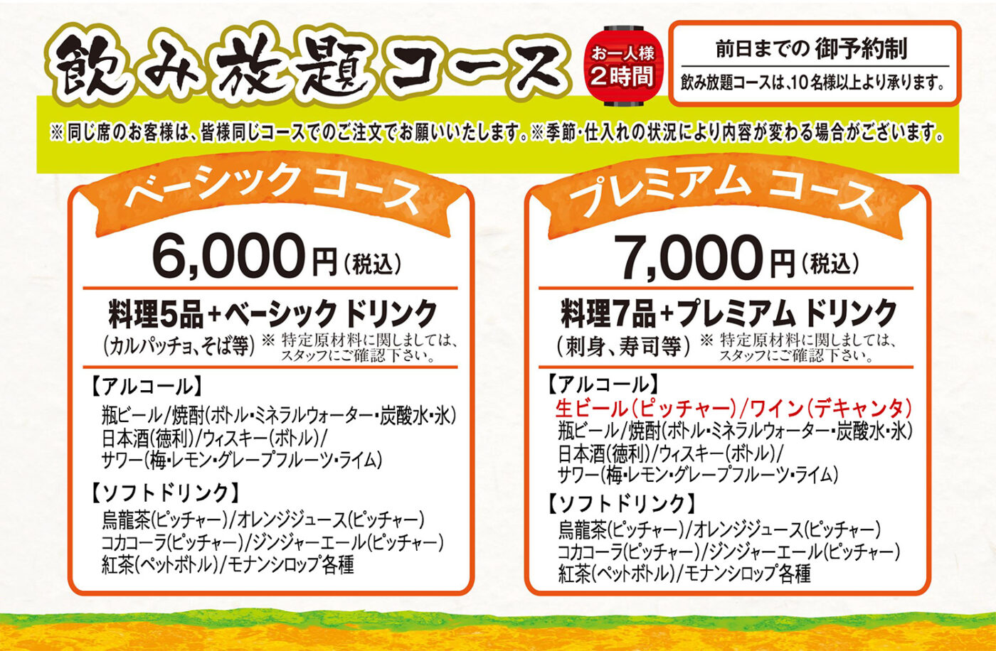 飲み放題コース